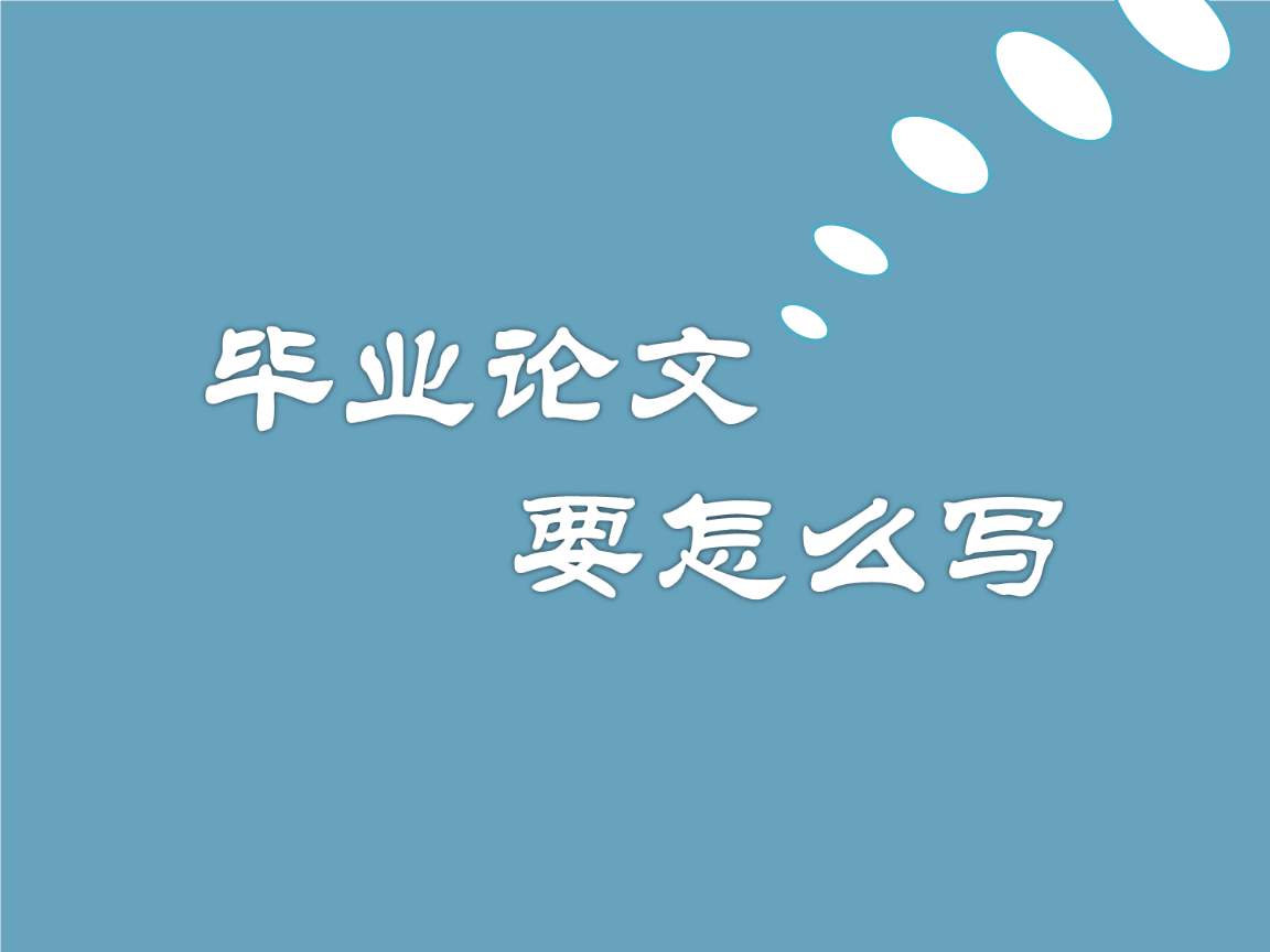 浙江自考毕业论文怎么写?