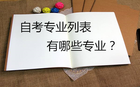 浙江自学考试的专业是什么?如何选择?
