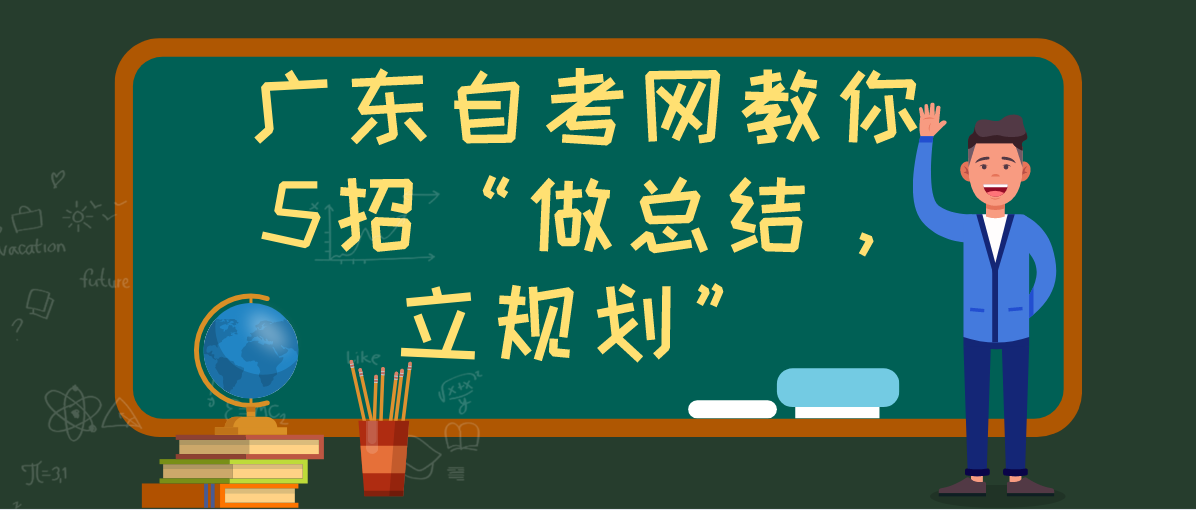 浙江自考网教你5招“做总结,立规划”