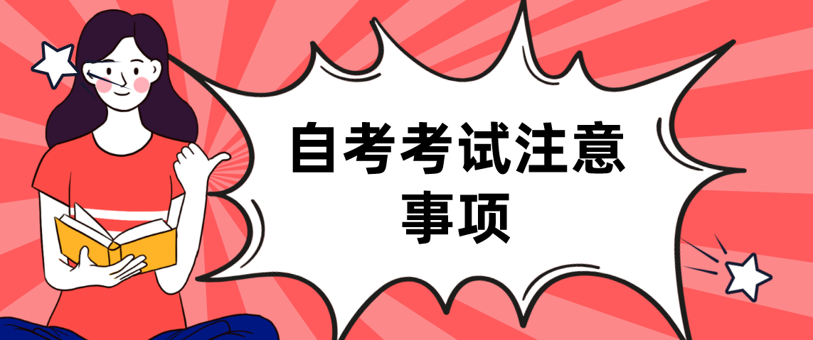 浙江自考考场注意事项与流程,你都清楚了吗?