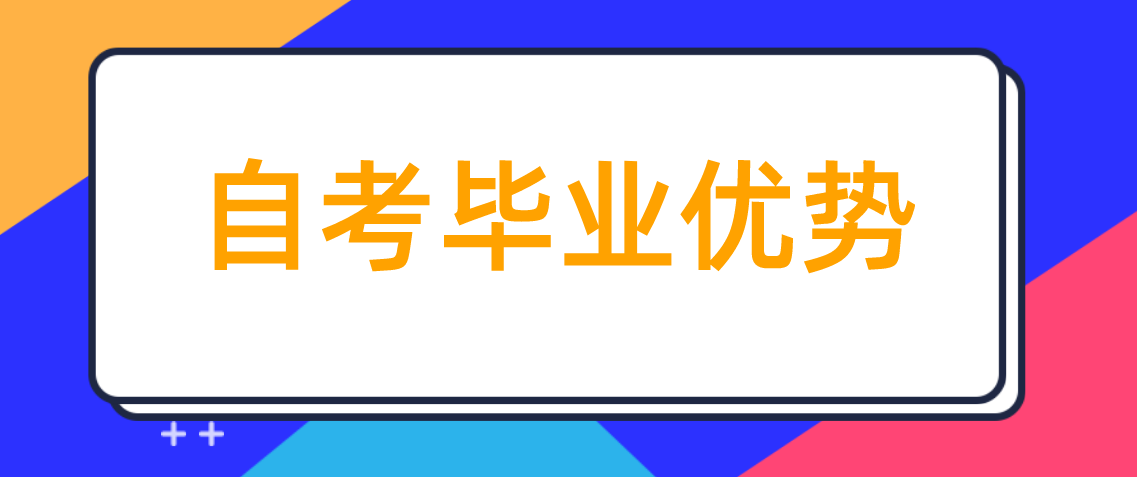 自考毕业后有哪些优势呢?