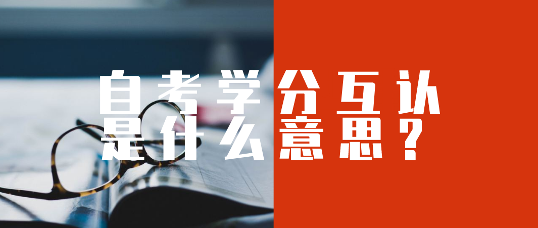 浙江自考学分互认是什么意思?(图1)