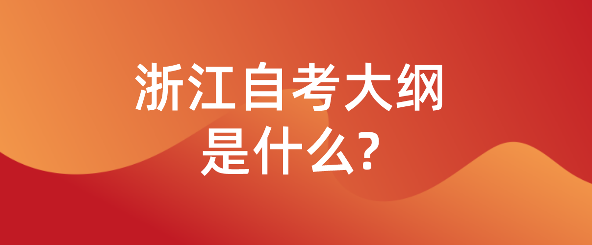 浙江省自考大纲内容是什么?(图1) 浙江省自考大纲内容是什么?(图1)