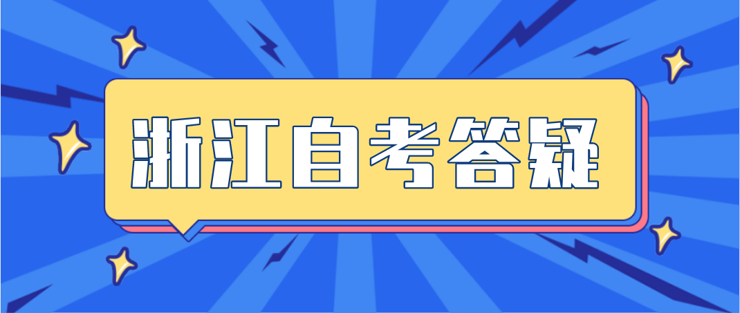 浙江成人自考如何选专业比较靠谱?(图1) 浙江成人自考如何选专业比较靠谱?(图1)