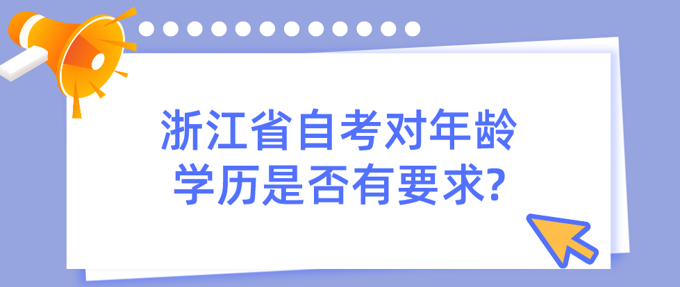 浙江省自考对年龄、学历是否有要求?