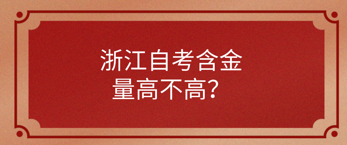 浙江自考含金量高不高？