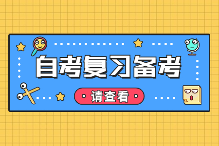 2022年浙江自考如何调整心态?