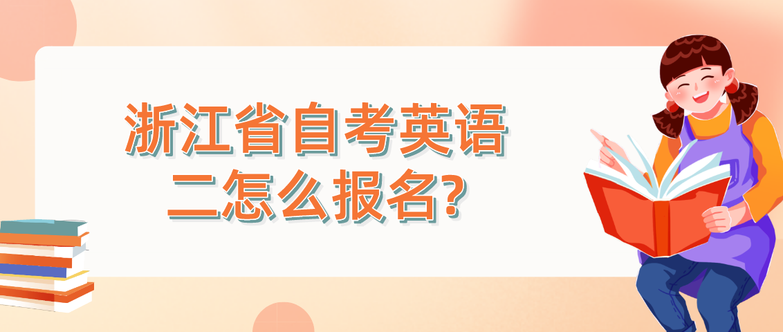 浙江省自考英语二怎么报名?