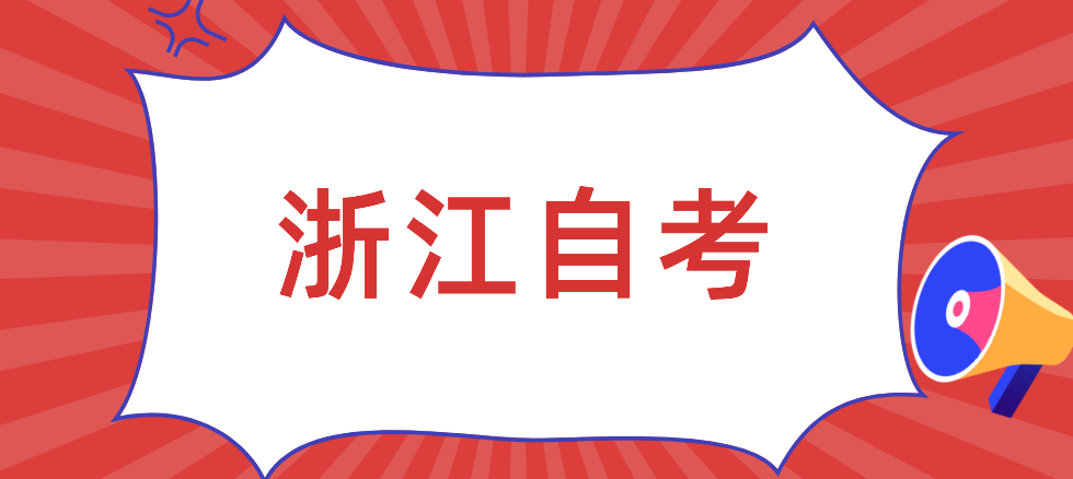 浙江自考转考具体流程是怎样的?