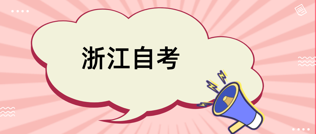 浙江自考复习有哪些“黄金时段”?