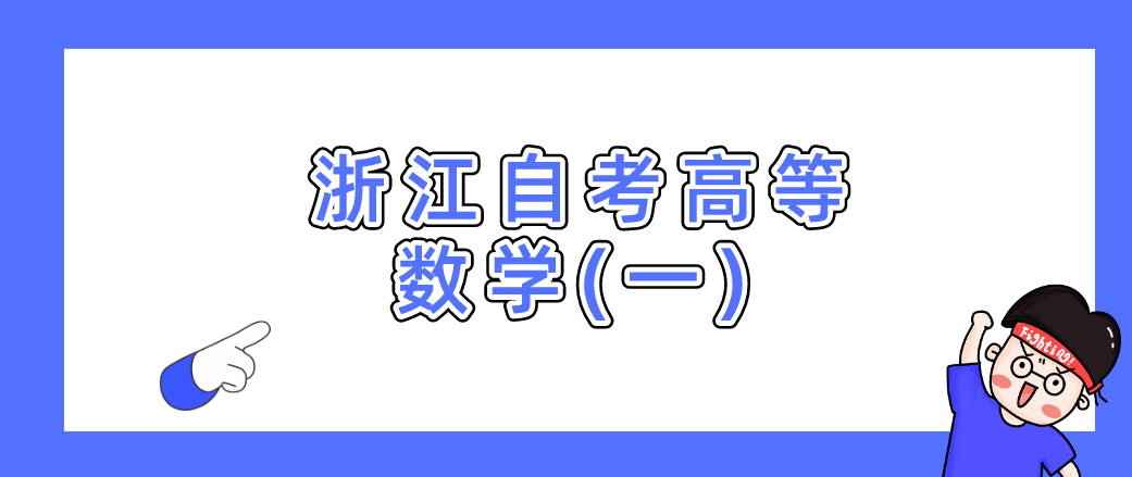 浙江自考高等数学(一)本科备考之知识要点