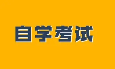 浙江自考网上报名课程报错了该怎么办?