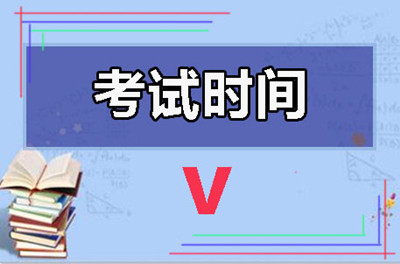 考试时间提醒牌