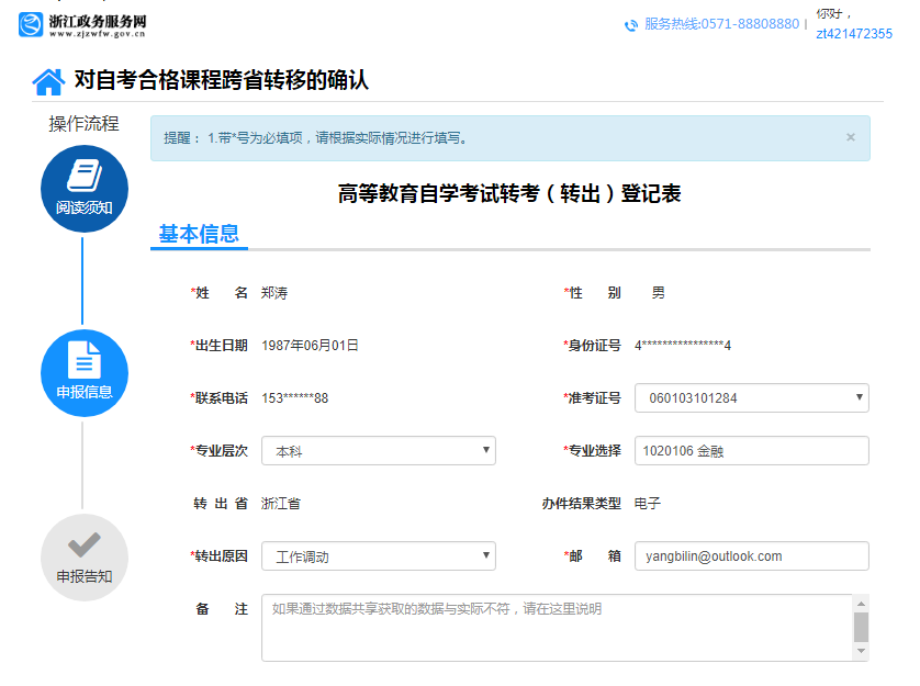 2019年上半年浙江省高等教育自学考试 省际转考(转出)办理公告(图15) 2019年上半年浙江省高等教育自学考试 省际转考(转出)办理公告(图15)