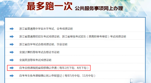 2019年上半年浙江省高等教育自学考试 省际转考(转出)办理公告(图10) 2019年上半年浙江省高等教育自学考试 省际转考(转出)办理公告(图10)