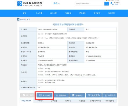 2019年上半年浙江省高等教育自学考试 省际转考(转出)办理公告(图11) 2019年上半年浙江省高等教育自学考试 省际转考(转出)办理公告(图11)