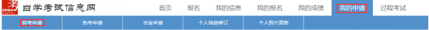2019年上半年浙江省高等教育自学考试 省际转考(转出)办理公告(图12) 2019年上半年浙江省高等教育自学考试 省际转考(转出)办理公告(图12)