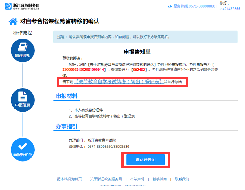 2019年上半年浙江省高等教育自学考试 省际转考(转出)办理公告(图18) 2019年上半年浙江省高等教育自学考试 省际转考(转出)办理公告(图18)