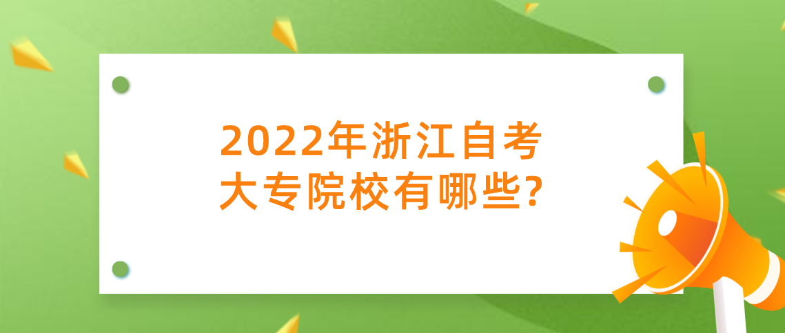 2022年浙江自考大专院校有哪些?